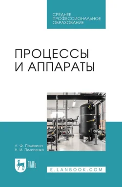 Процессы и аппараты. Учебник для СПО, Л. Пелевина