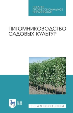 Питомниководство садовых культур. Учебное пособие для СПО, Коллектив авторов