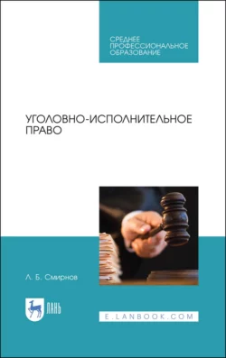 Уголовно-исполнительное право. Учебник для СПО Л. Смирнов