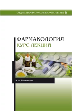 Фармакология. Курс лекций. Учебное пособие для СПО, Андрей Коновалов