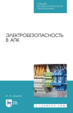 Электробезопасность в АПК. Учебное пособие для СПО И. Дацков