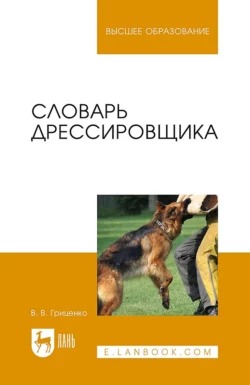 Словарь дрессировщика. Учебное пособие для вузов, Владимир Гриценко