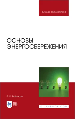 Основы энергосбережения. Учебное пособие для вузов, Рахметолла Байтасов