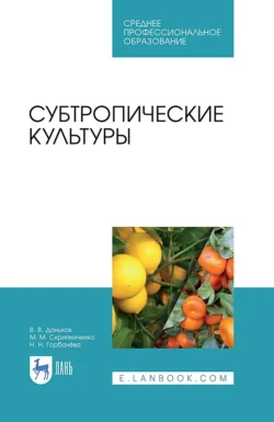 Субтропические культуры. Учебное пособие для СПО Василий Даньков и Маргарита Скрипниченко