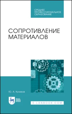 Сопротивление материалов. Учебное пособие для СПО, Юрий Куликов