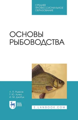 Основы рыбоводства. Учебник для СПО Л. Рыжков и Т. Кучко