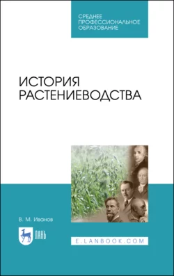 История растениеводства. Учебное пособие для СПО, В. Иванов