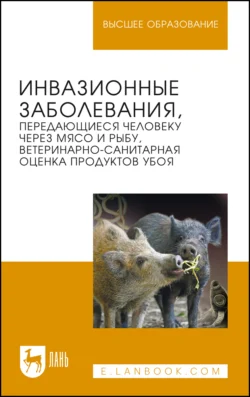 Инвазионные заболевания, передающиеся человеку через мясо и рыбу, ветеринарно-санитарная оценка продуктов убоя. Учебное пособие для вузов, Сергей Носков