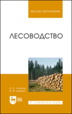 Лесоводство. Учебник для вузов, Василий Ковязин