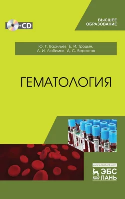 Гематология. Учебник для вузов, Александр Любимов