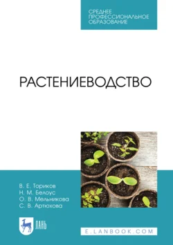 Растениеводство. Учебник для СПО Ольга Мельникова и Владимир Ториков