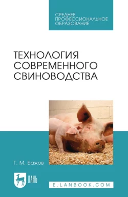 Технология современного свиноводства. Учебное пособие для СПО Геннадий Бажов