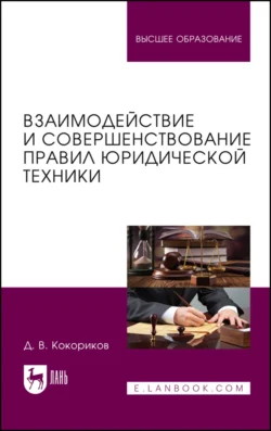 Взаимодействие и совершенствование правил юридической техники, Дмитрий Кокориков