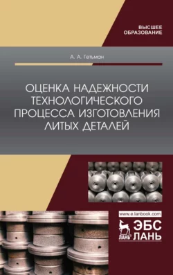 Оценка надежности технологического процесса изготовления литых деталей. Монография А. Гетьман