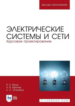 Электрические системы и сети. Курсовое проектирование. Учебное пособие для вузов Алексей Ефанов и С. Ястребов