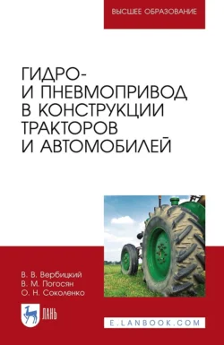 Гидро- и пневмопривод в конструкции тракторов и автомобилей. Учебное пособие для вузов, Виктор Вербицкий