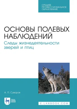 Основы полевых наблюдений. Следы жизнедеятельности зверей и птиц. Учебник для СПО Александр Суворов