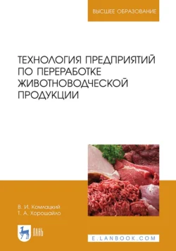 Технология предприятий по переработке животноводческой продукции. Учебник для вузов, Василий Комлацкий