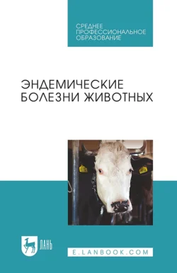 Эндемические болезни животных. Учебное пособие для СПО, Ольга Андреева