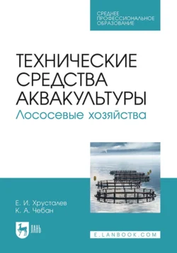 Технические средства аквакультуры. Лососевые хозяйства. Учебное пособие для СПО, Евгений Хрусталев