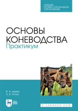 Основы коневодства. Практикум. Учебное пособие для СПО, Владимир Демин