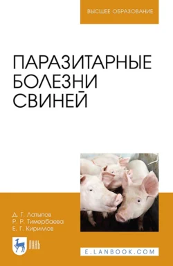 Паразитарные болезни свиней. Учебное пособие для вузов, Далис Латыпов