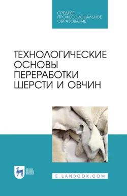 Технологические основы переработки шерсти и овчин. Учебник для СПО Виктор Ляшенко и Валерий Кулинцев