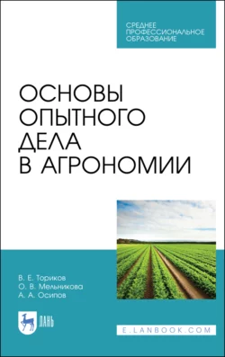 Основы опытного дела в агрономии. Учебное пособие для СПО, Ольга Мельникова