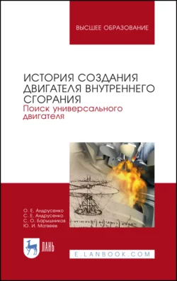 История создания двигателя внутреннего сгорания. Поиск универсального двигателя. Учебное пособие для вузов, Юрий Матвеев