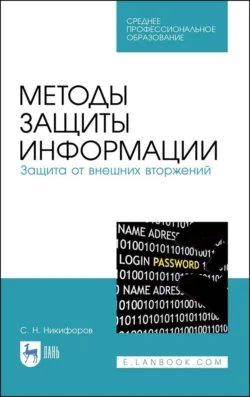 Методы защиты информации. Защита от внешних вторжений. Учебное пособие для СПО, Сергей Никифоров