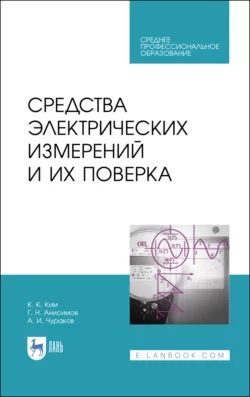 Средства электрических измерений и их поверка. Учебное пособие для СПО, Константин Ким