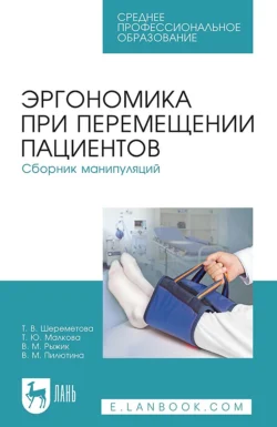 Эргономика при перемещении пациентов. Сборник манипуляций. Учебное пособие для СПО, Т. Малкова