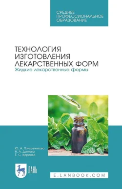 Технология изготовления лекарственных форм. Жидкие лекарственные формы. Учебное пособие для СПО, Юлия Полковникова