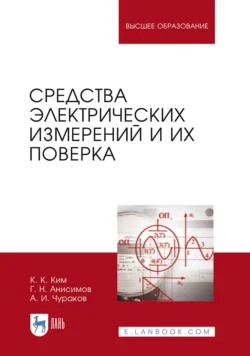 Средства электрических измерений и их поверка. Учебное пособие для вузов, Константин Ким