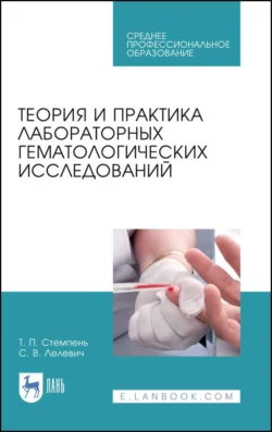 Теория и практика лабораторных гематологических исследований. Учебное пособие для СПО, Сергей Лелевич