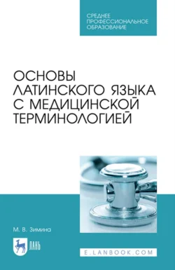 Основы латинского языка с медицинской терминологией. Учебное пособие для СПО, Марина Зимина