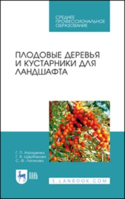 Плодовые деревья и кустарники для ландшафта. Учебное пособие для СПО, Геннадий Атрощенко