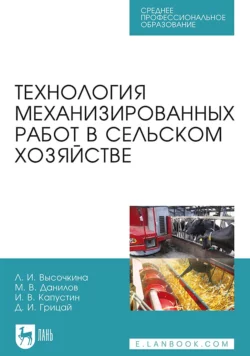 Технология механизированных работ в сельском хозяйстве. Учебник для СПО Любовь Высочкина и Михаил Данилов