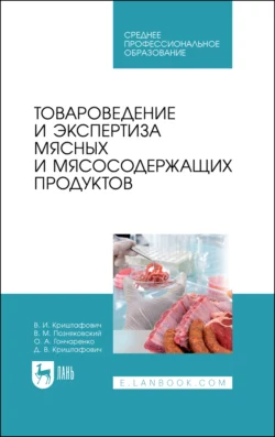 Товароведение и экспертиза мясных и мясосодержащих продуктов, Валерий Позняковский