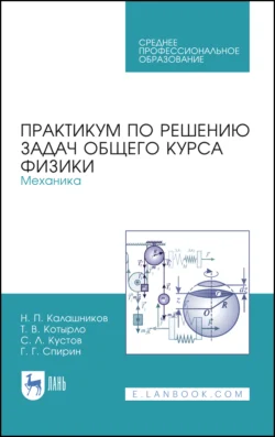 Практикум по решению задач общего курса физики. Механика. Учебное пособие для СПО, Николай Калашников