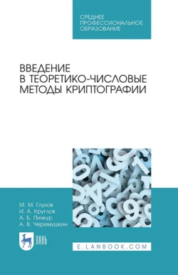 Введение в теоретико-числовые методы криптографии Михаил Глухов и А. Черемушкин