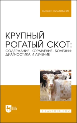 Крупный рогатый скот. Содержание, кормление, болезни: диагностика и лечение. Учебное пособие для вузов, Татьяна Донская