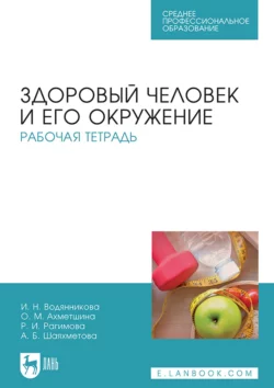 Здоровый человек и его окружение. Рабочая тетрадь. Учебное пособие для СПО, И. Водянникова