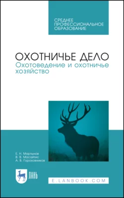 Охотничье дело. Охотоведение и охотничье хозяйство. Учебник для СПО, Евгений Мартынов