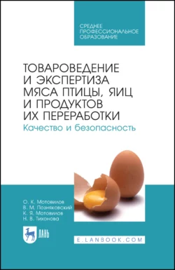 Товароведение и экспертиза мяса птицы, яиц и продуктов их переработки. Качество и безопасность, Валерий Позняковский