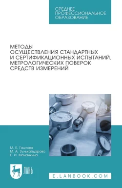 Методы осуществления стандартных и сертификационных испытаний, метрологических поверок средств измерений. Учебное пособие для СПО, Мария Гаштова