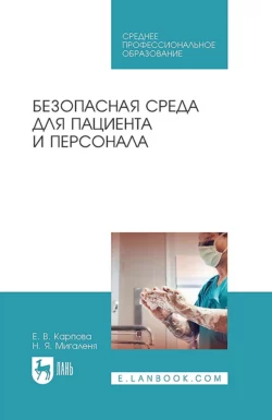 Безопасная среда для пациента и персонала. Учебное пособие для СПО, Наталия Мигаленя