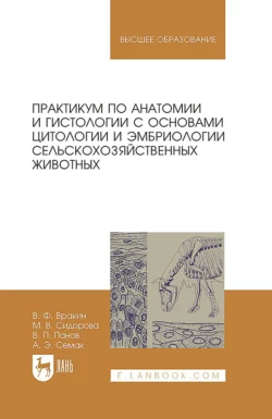 Практикум по анатомии и гистологии с основами цитологии и эмбриологии сельскохозяйственных животных, Виктор Панов