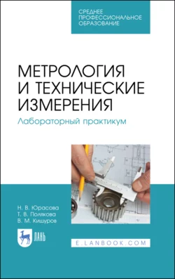 Метрология и технические измерения. Лабораторный практикум. Учебное пособие для СПО, Т. Полякова