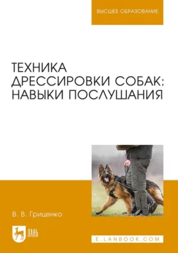 Техника дрессировки собак: навыки послушания. Учебное пособие для вузов, Владимир Гриценко